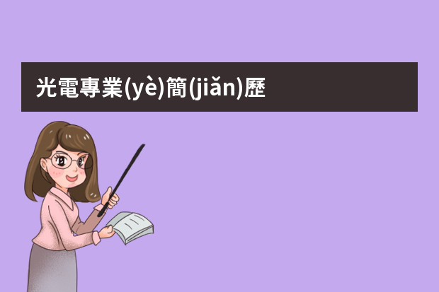 光電專業(yè)簡(jiǎn)歷 光電工程質(zhì)量工程師個(gè)人簡(jiǎn)歷